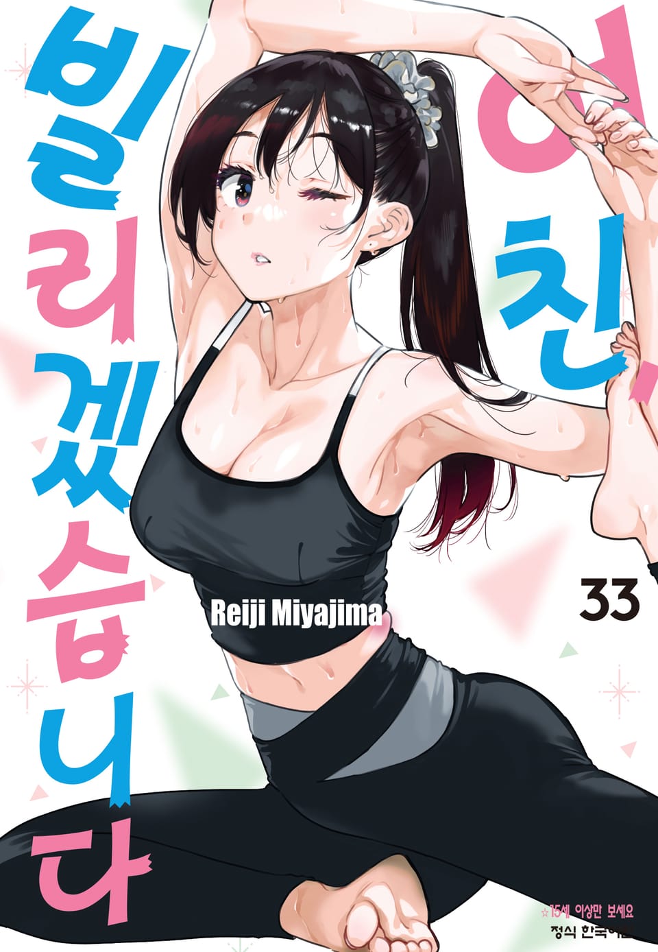 여친, 빌리겠습니다 33권