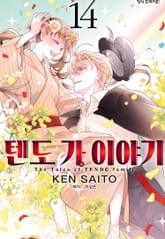 텐도 가 이야기 표지 이미지