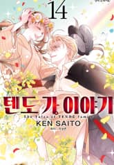 텐도 가 이야기 표지 이미지