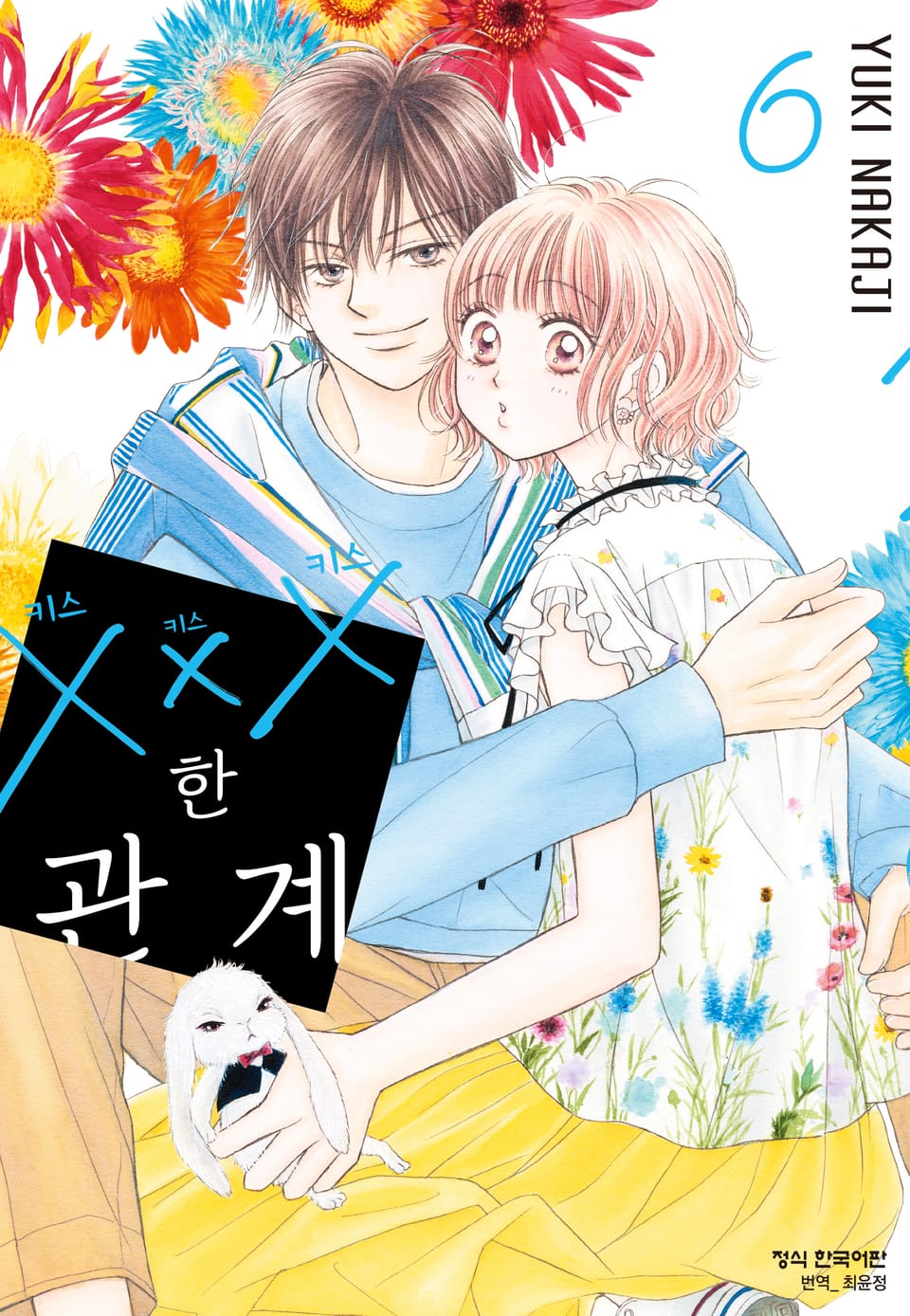 ×××한 관계 6권