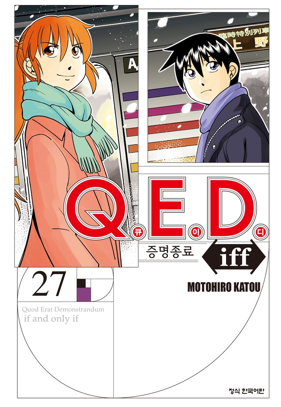 Q.E.D. iff -증명종료- (큐이디 이프) 27권