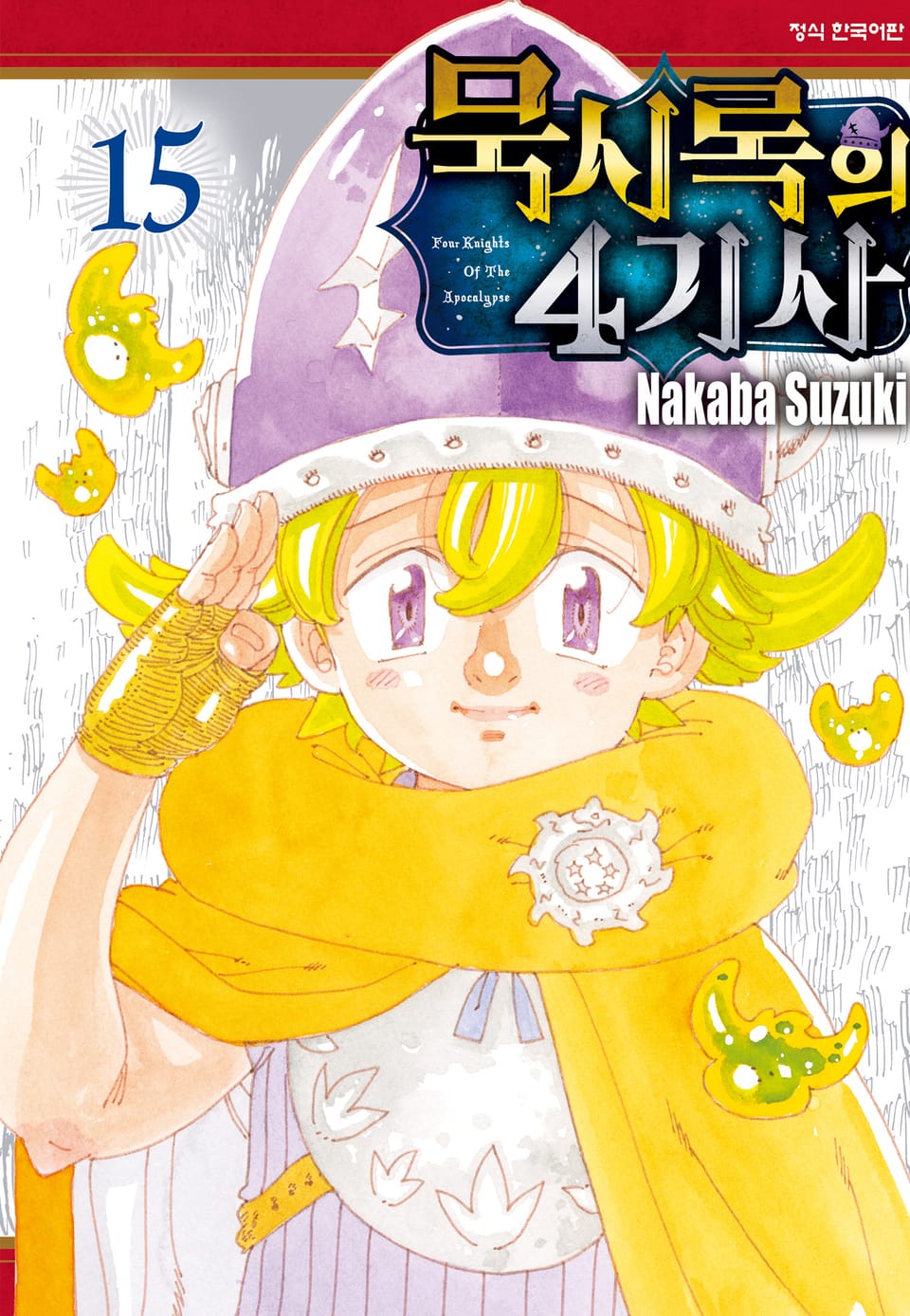 묵시록의 4기사 15권