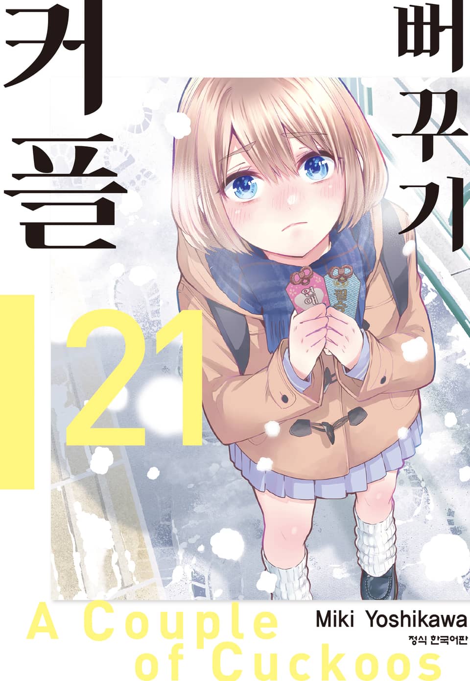 뻐꾸기 커플 21권