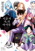 시운지 가의 아이들 1화