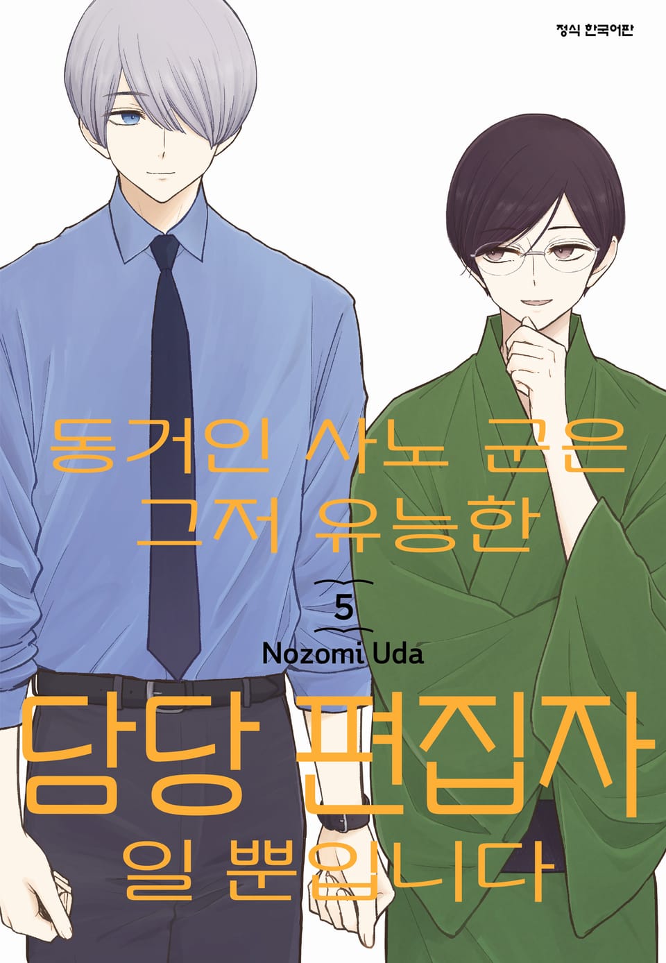 동거인 사노 군은 그저 유능한 담당 편집자일 뿐입니다 5권 (완결)