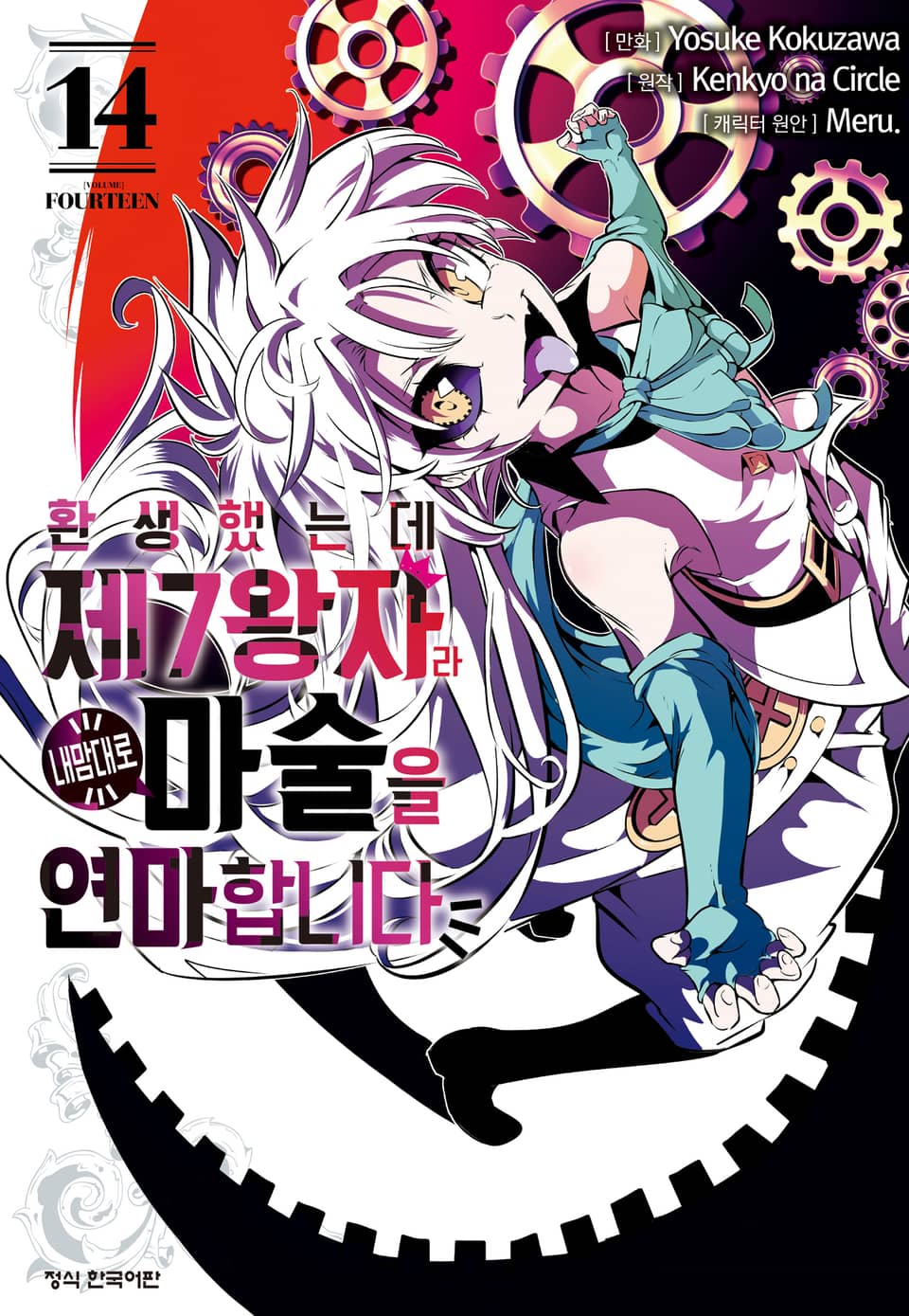 환생했는데 제7왕자라 내맘대로 마술을 연마합니다 14권