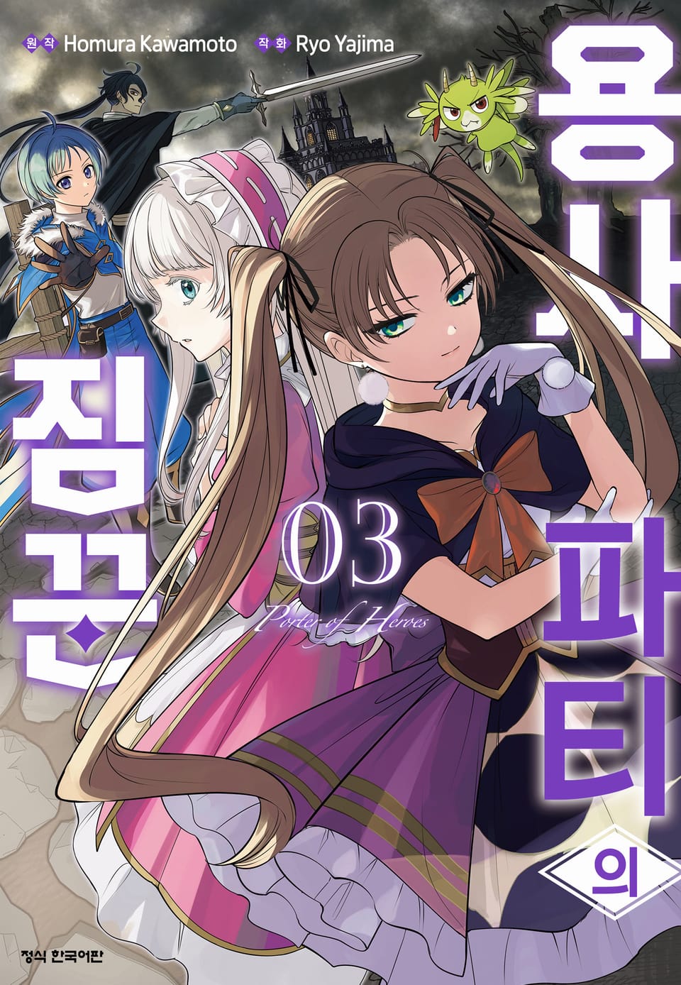 용사 파티의 짐꾼 3권