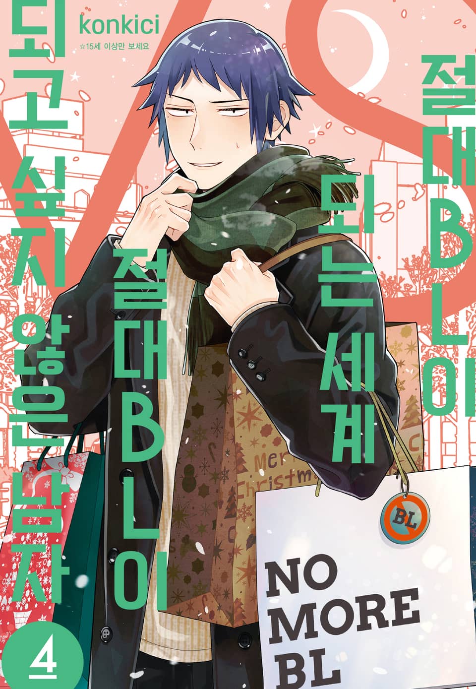 절대 BL이 되는 세계 VS 절대 BL이 되고 싶지 않은 남자 4권