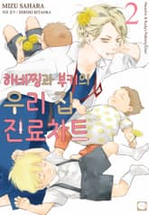 하네찡과 부키의 우리 집 진료차트 표지 이미지