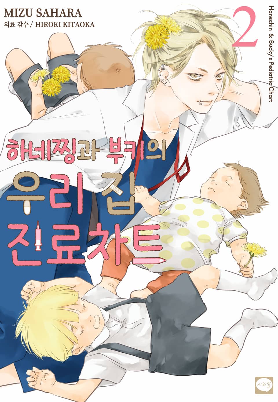 하네찡과 부키의 우리 집 진료차트 2권