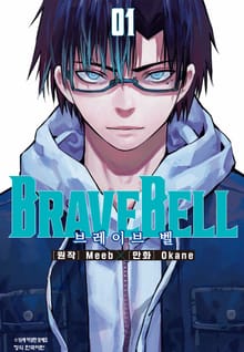 BRAVE BELL (브레이브 벨)