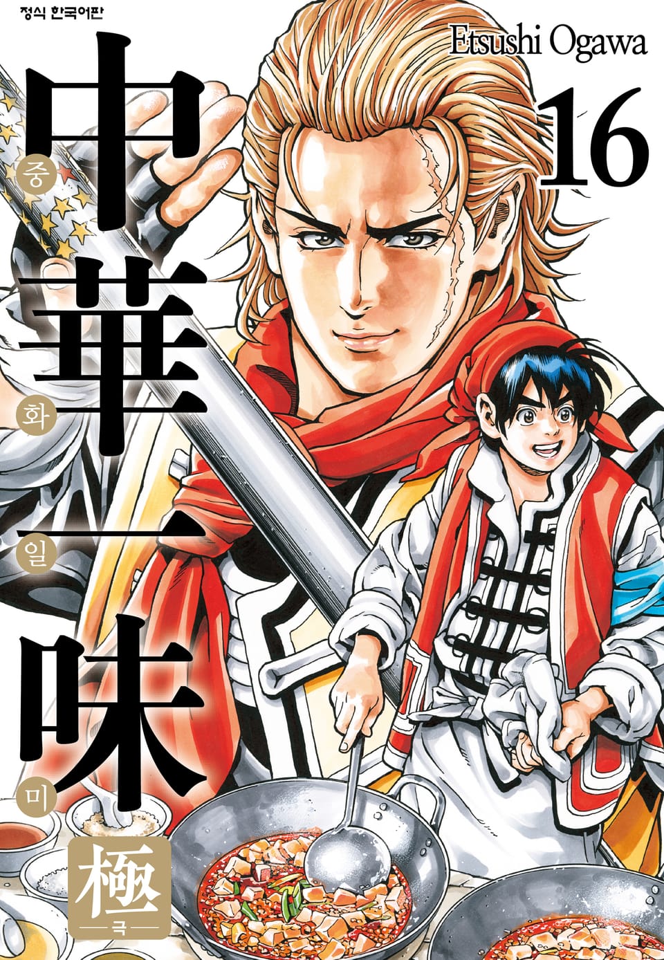 중화일미 극 16권