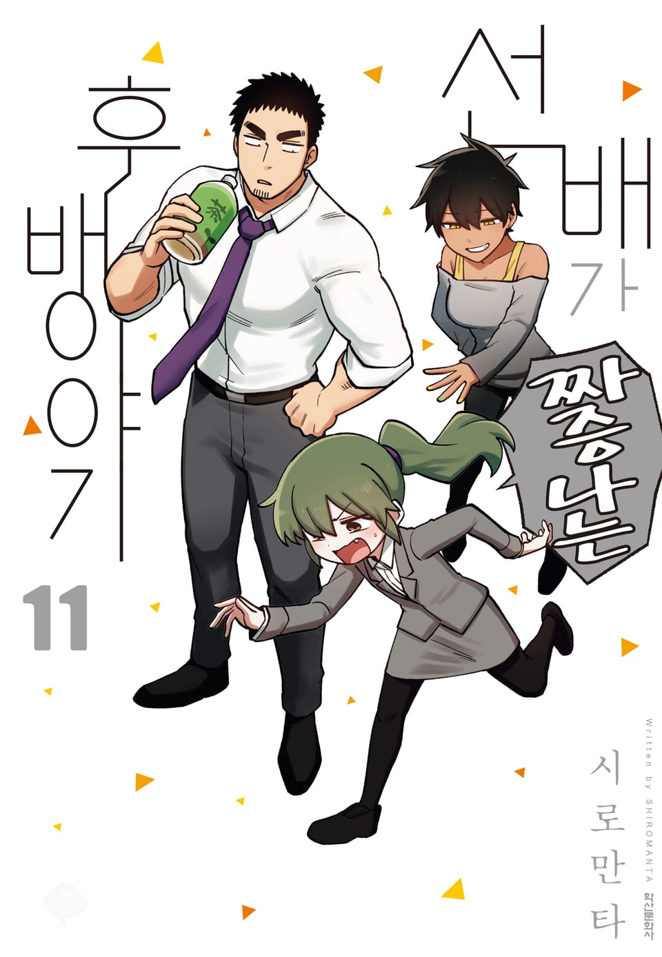 선배가 짜증나는 후배 이야기 11권