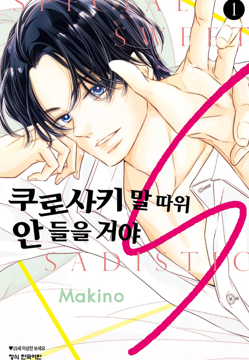 쿠로사키 말 따위 안 들을 거야 S 1권