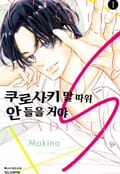 쿠로사키 말 따위 안 들을 거야 S 1화