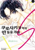 쿠로사키 말 따위 안 들을 거야 S 2화