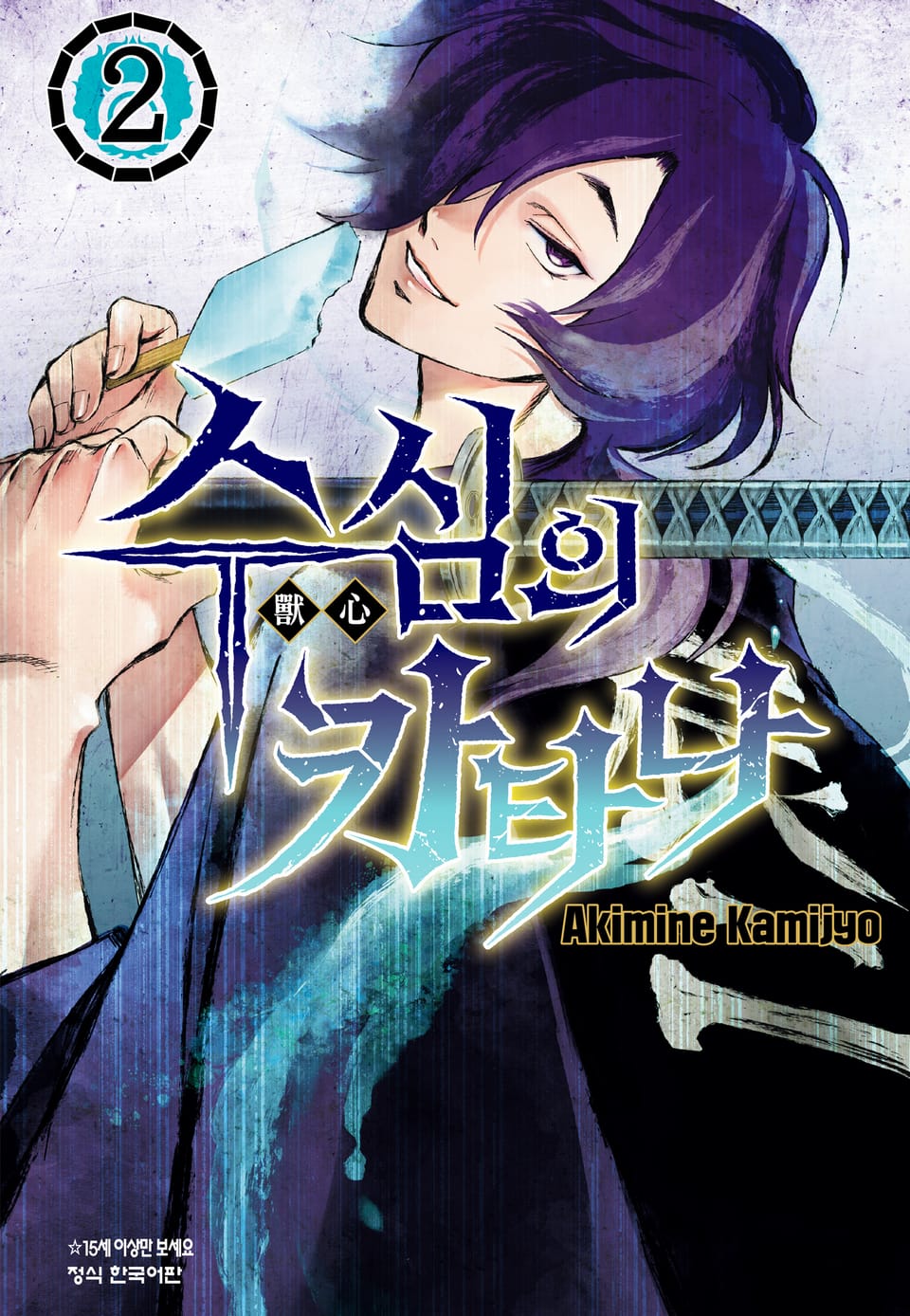 수심의 카타나 2권