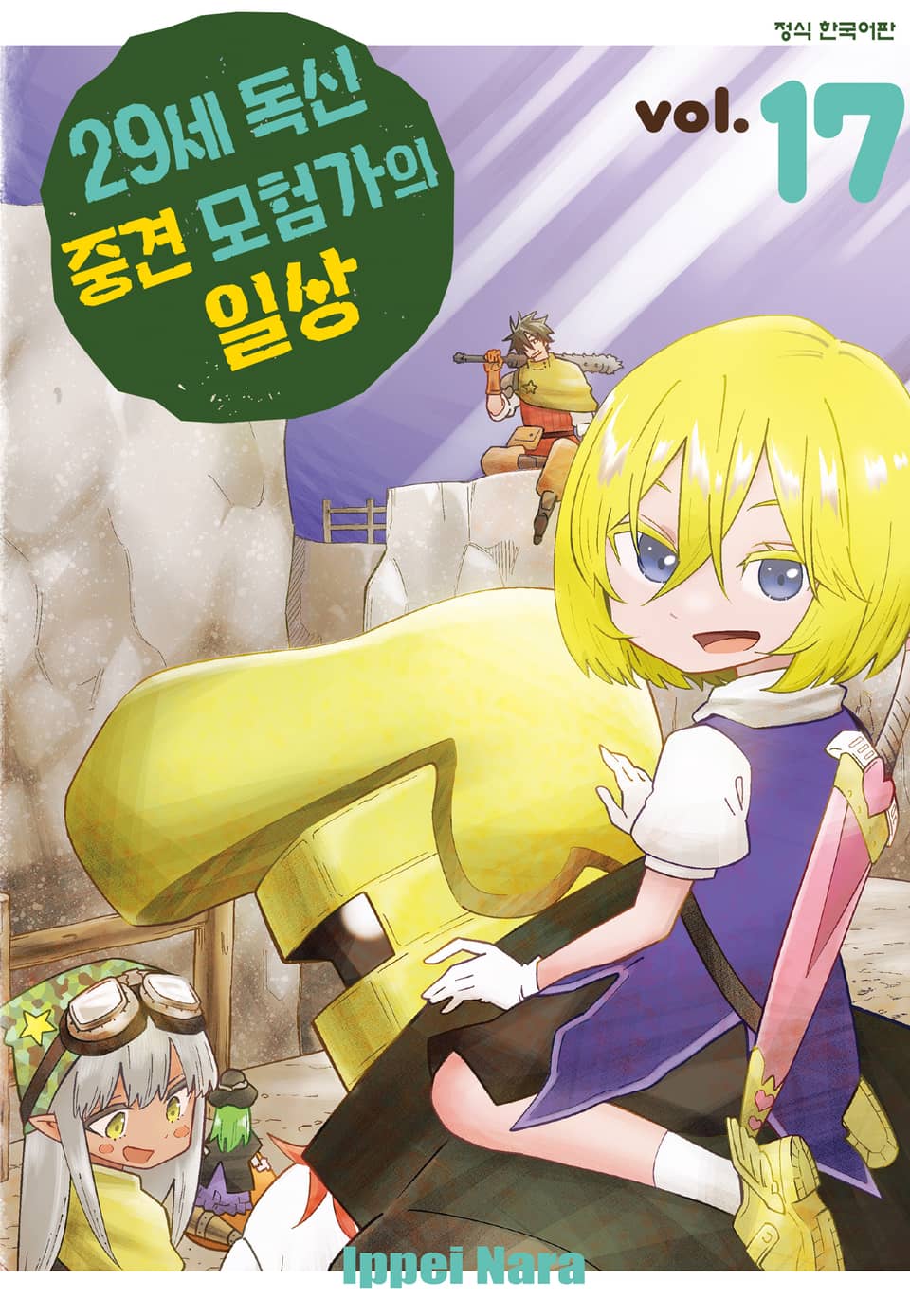 29세 독신 중견 모험가의 일상 17권