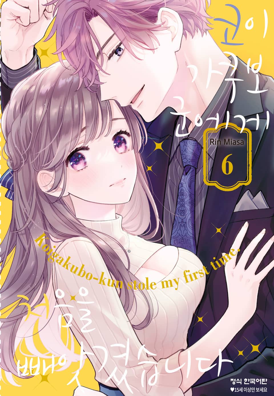 코이가쿠보 군에게 처음을 빼앗겼습니다 6권