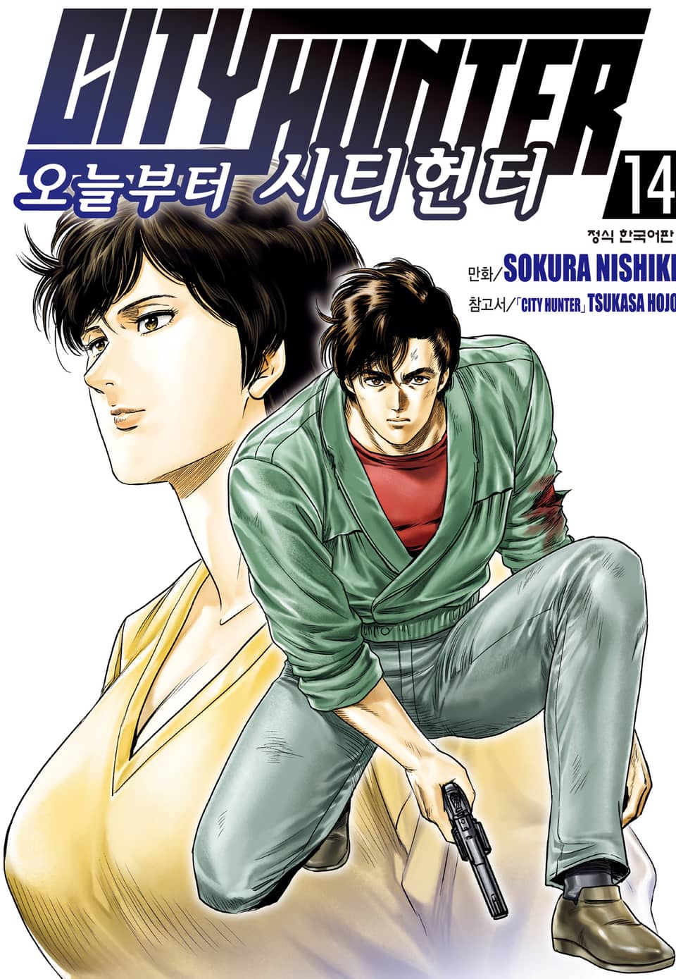 오늘부터 시티헌터 14권