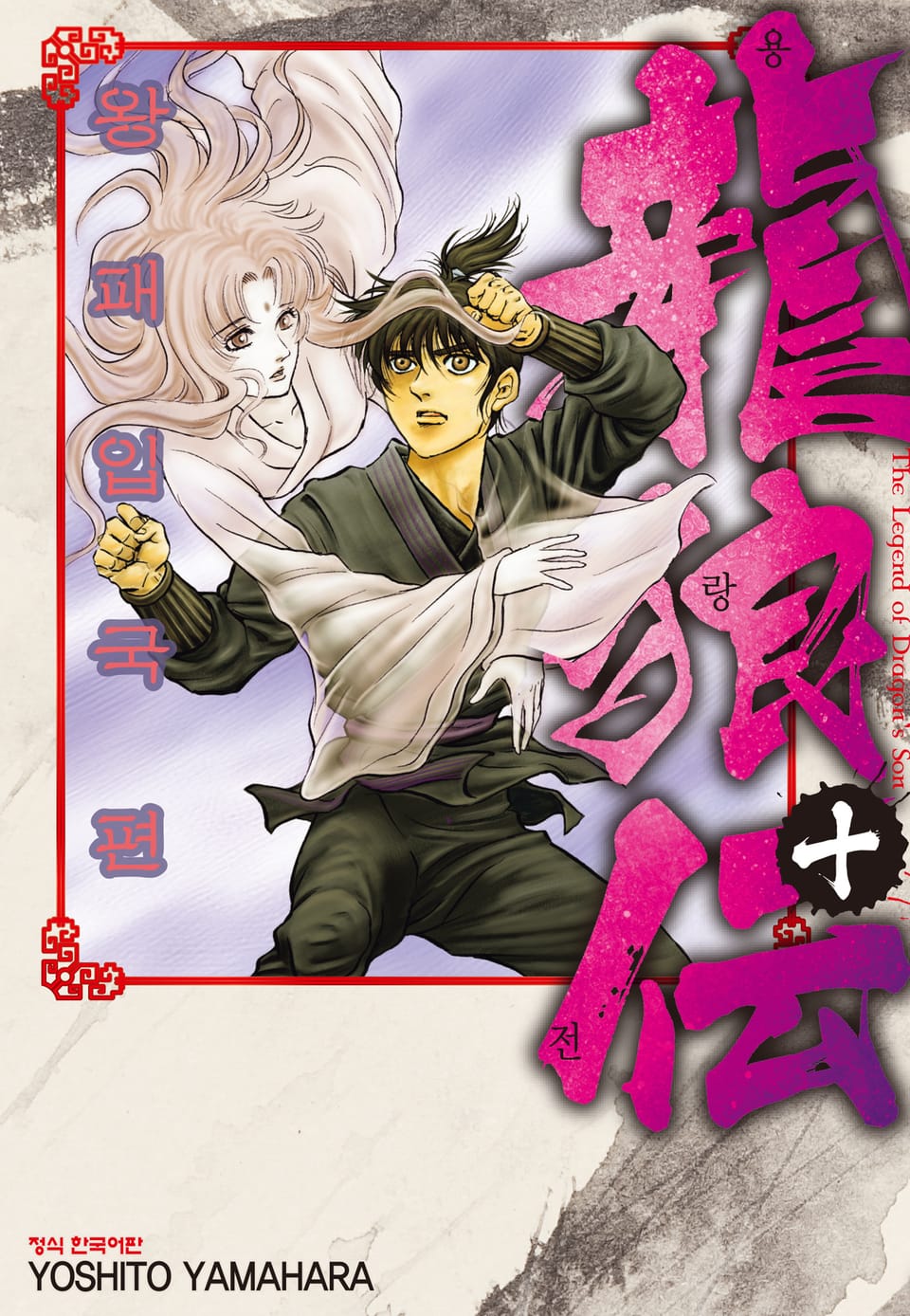 용랑전 왕패입국편 10권