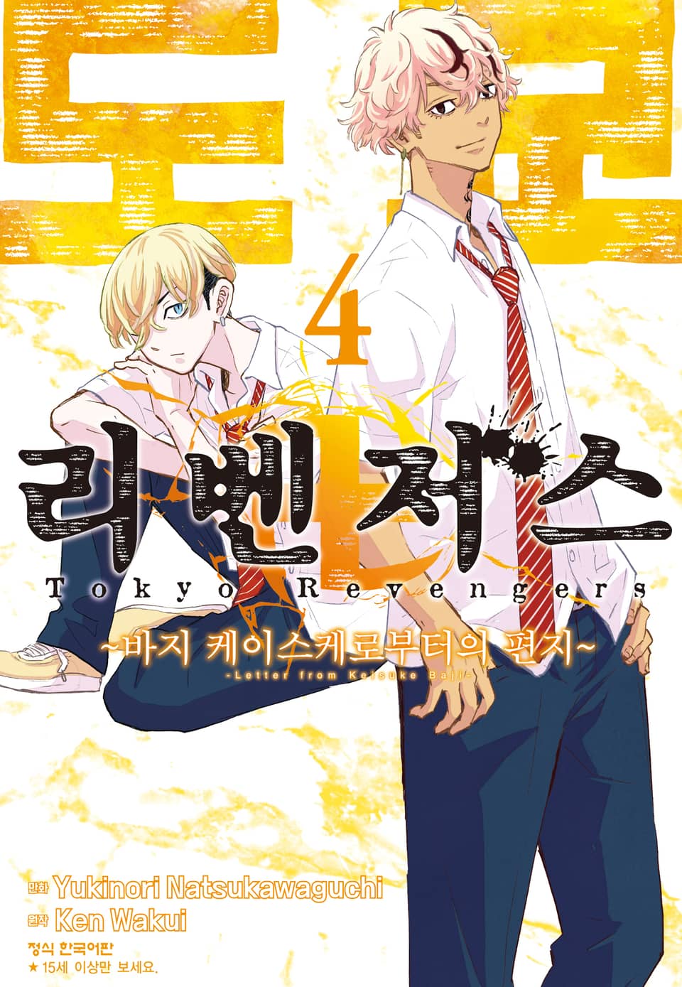도쿄 리벤저스 ~바지 케이스케로부터의 편지~ 4권