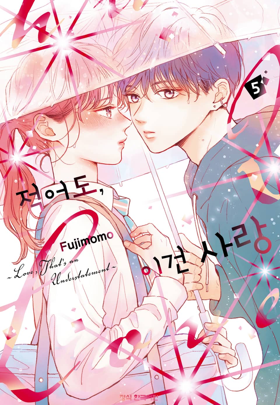 적어도, 이건 사랑 5권