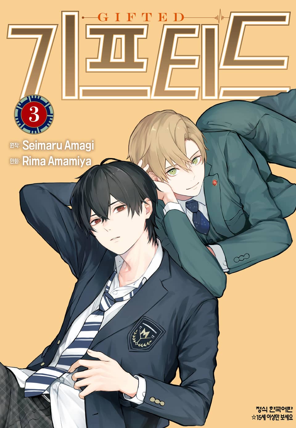 기프티드 3권