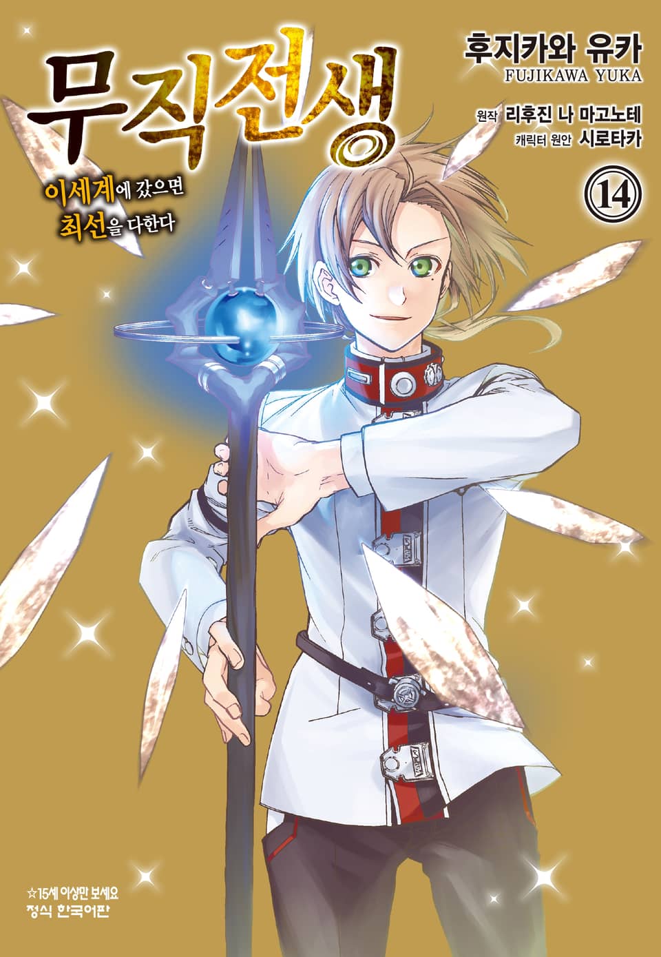 [코믹] 무직전생 ~이세계에 갔으면 최선을 다한다~ 14권