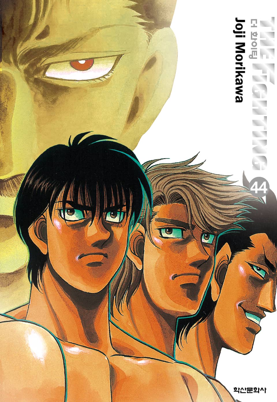 더 화이팅 신장재편판 44권