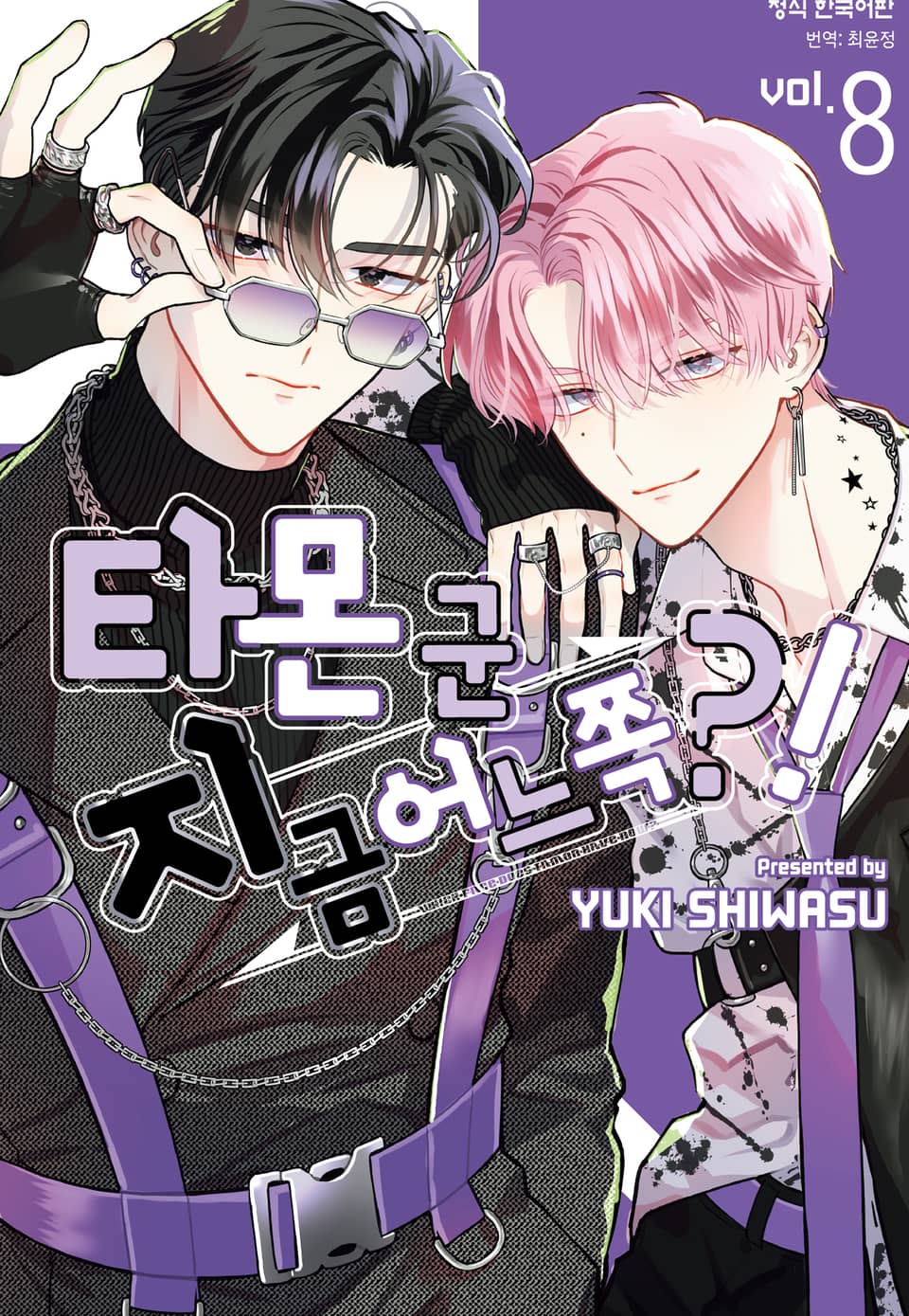 타몬 군 지금 어느 쪽?! 8권