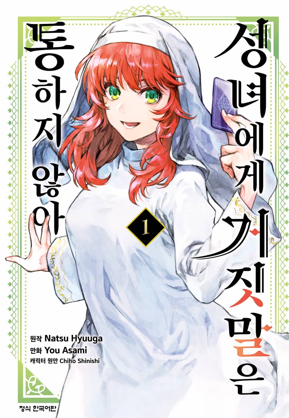 성녀에게 거짓말은 통하지 않아 1권