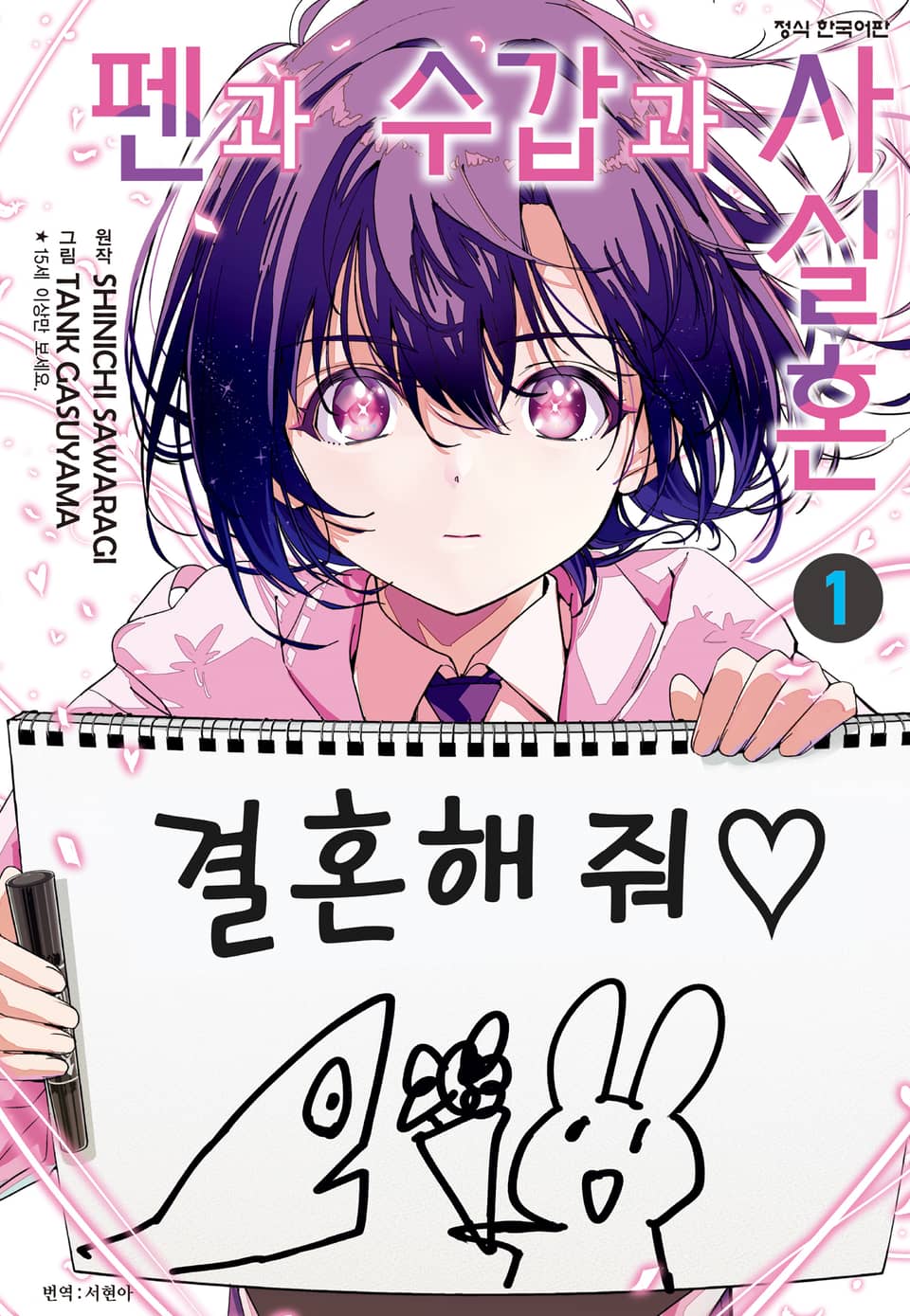 펜과 수갑과 사실혼 1권