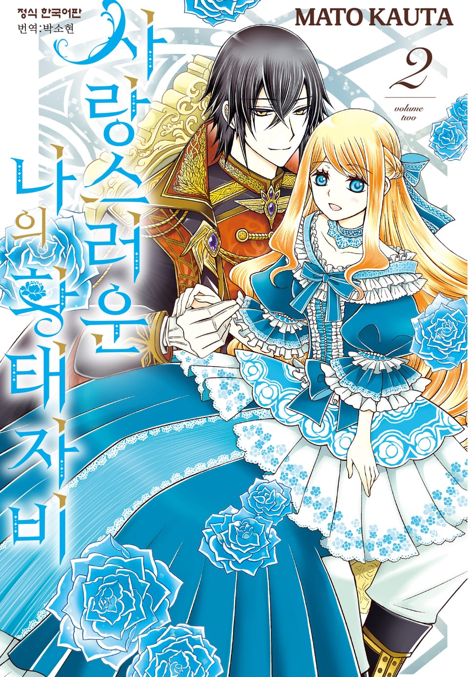 사랑스러운 나의 황태자비 2권