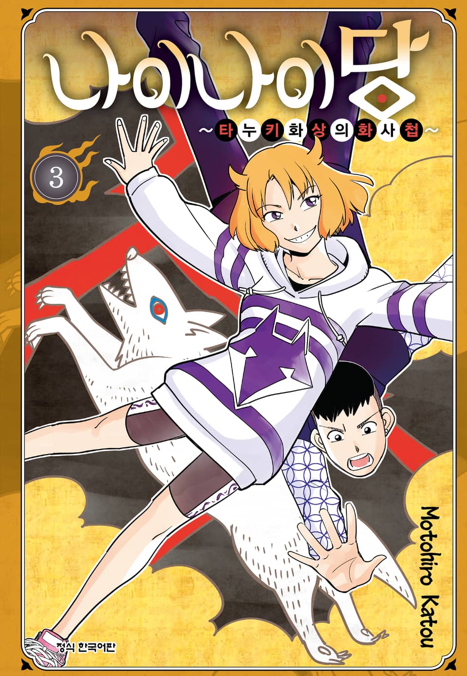 나이나이당 ~타누키 화상의 화사첩~ 3권