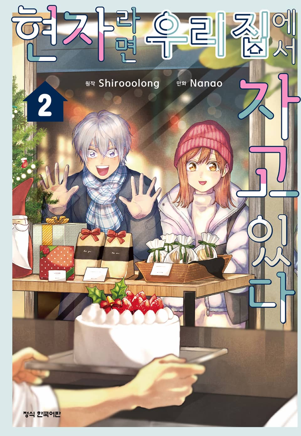 현자라면 우리 집에서 자고 있다 2권