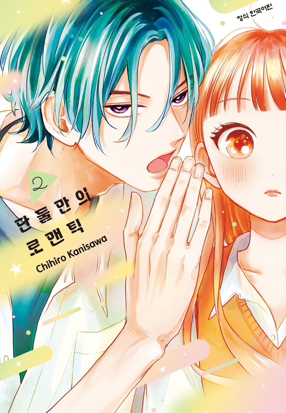 단둘만의 로맨틱 2권