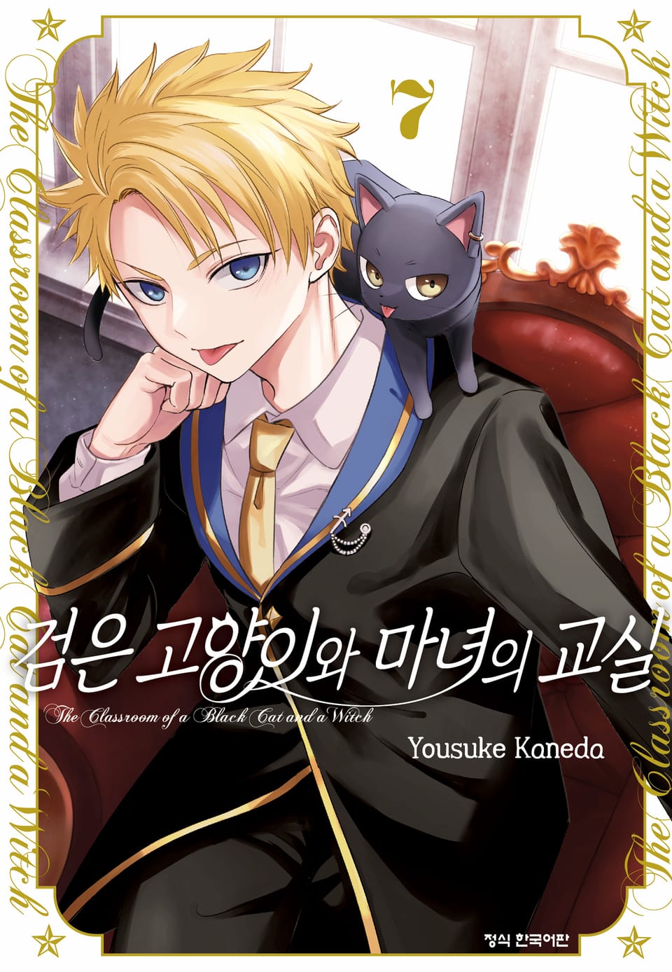 검은 고양이와 마녀의 교실 7권