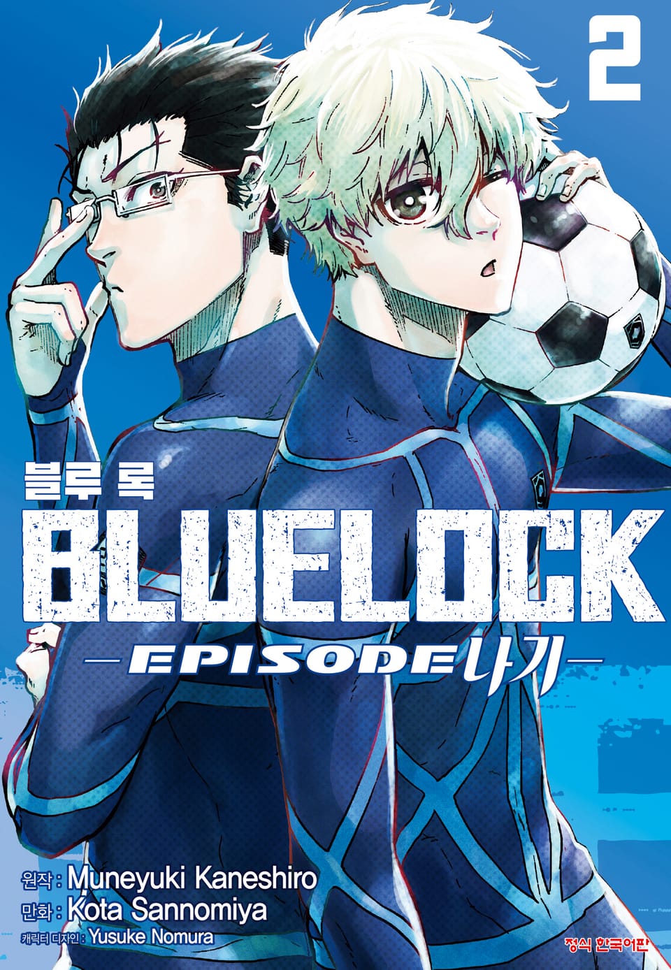 블루 록 -EPISODE 나기- 2권