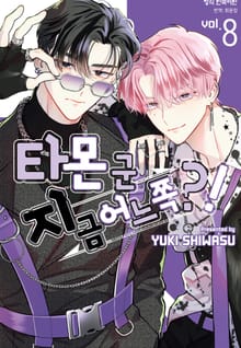 타몬 군 지금 어느 쪽?!