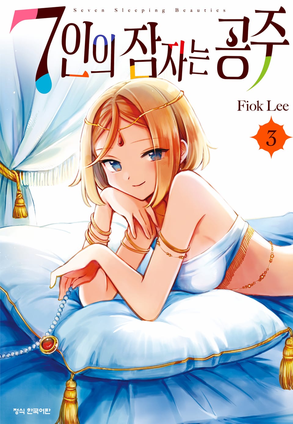 7인의 잠자는 공주 3권