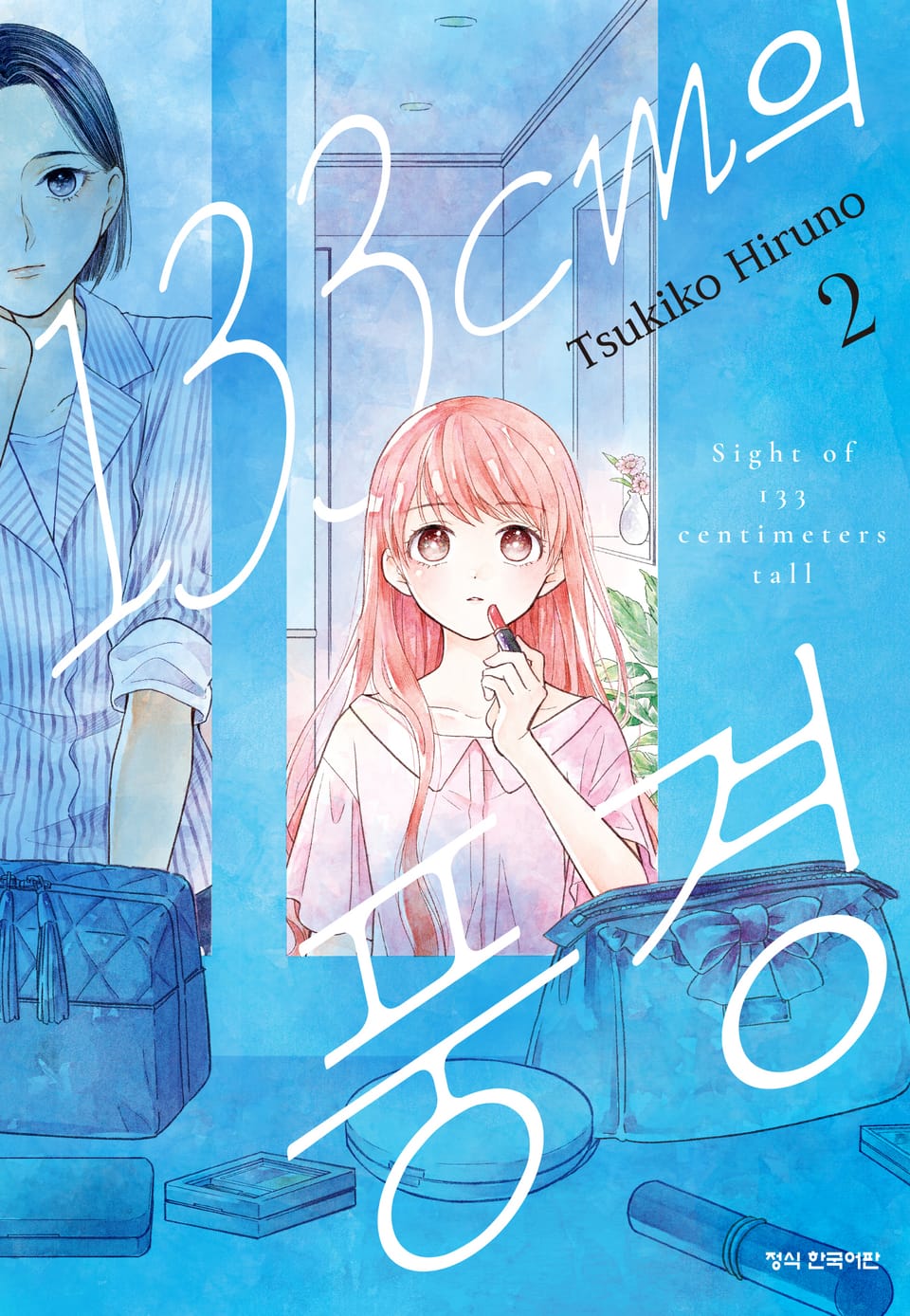 133cm의 풍경 2권