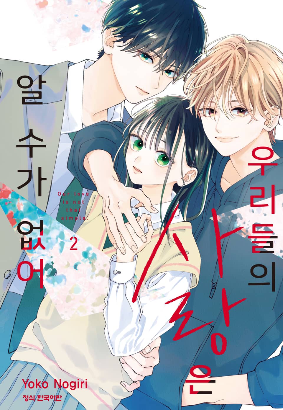우리들의 사랑은 알 수가 없어 2권