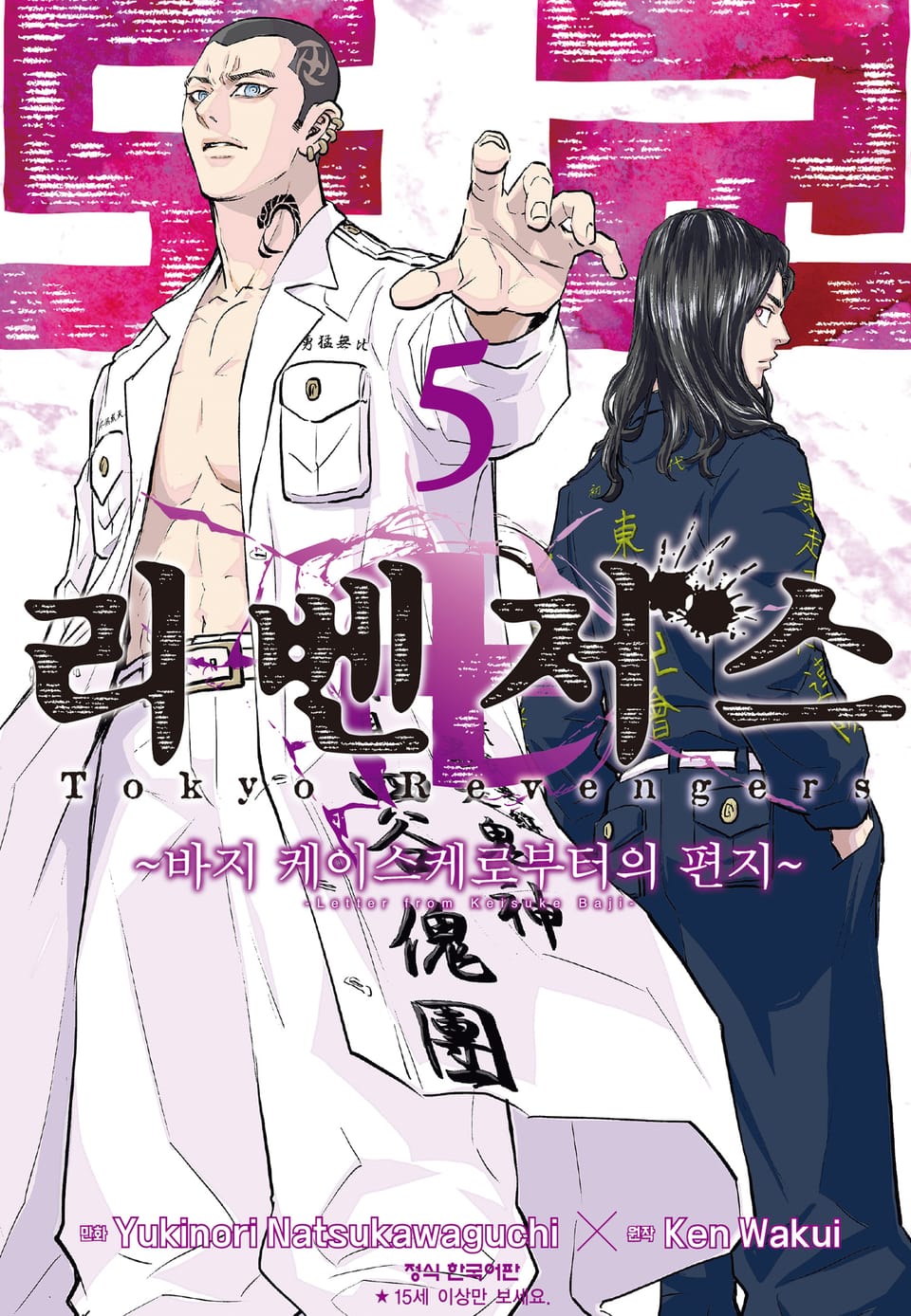 도쿄 리벤저스 ~바지 케이스케로부터의 편지~ 5권
