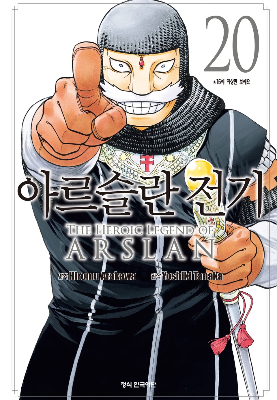 아르슬란 전기 20권