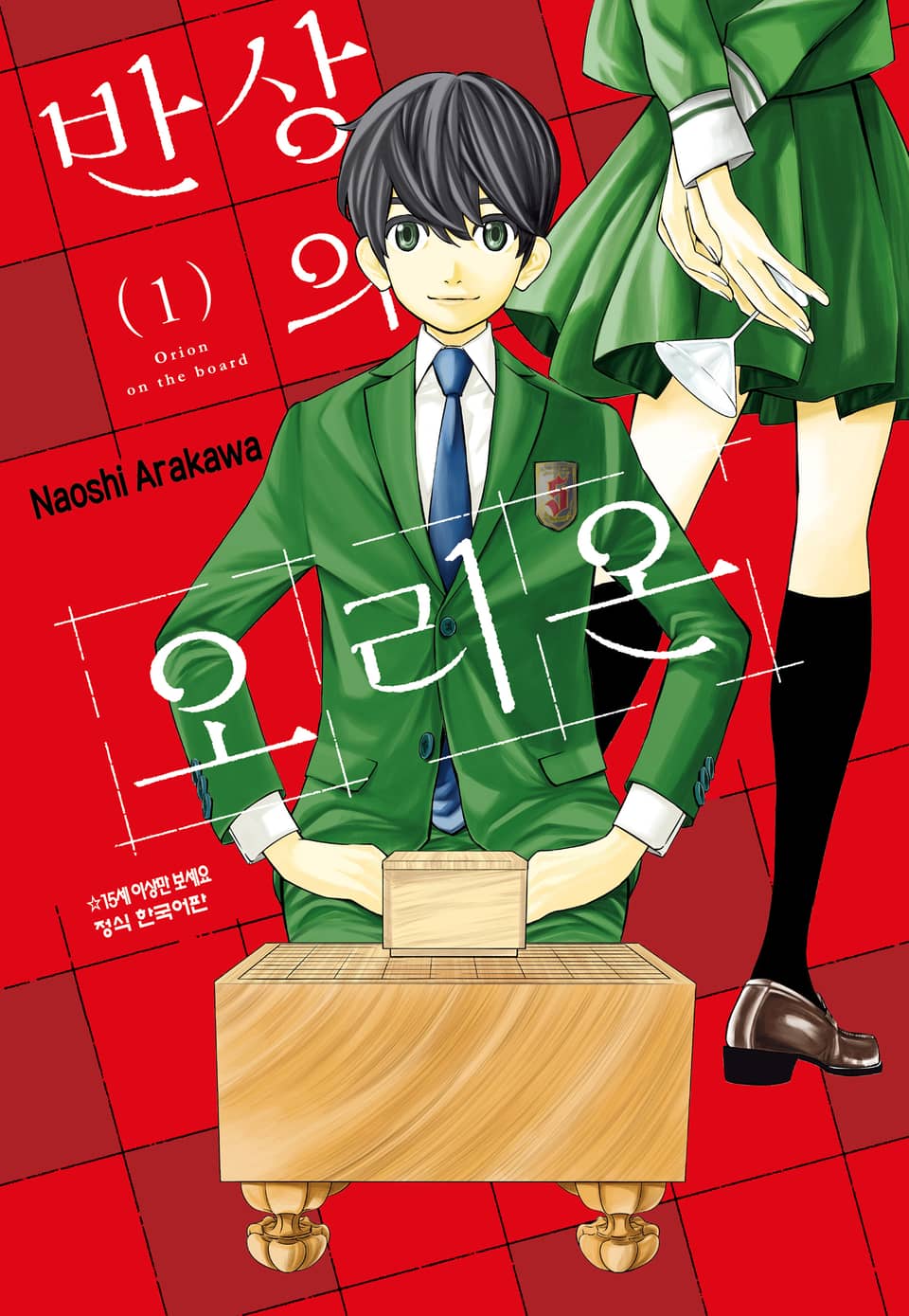 반상의 오리온 1권