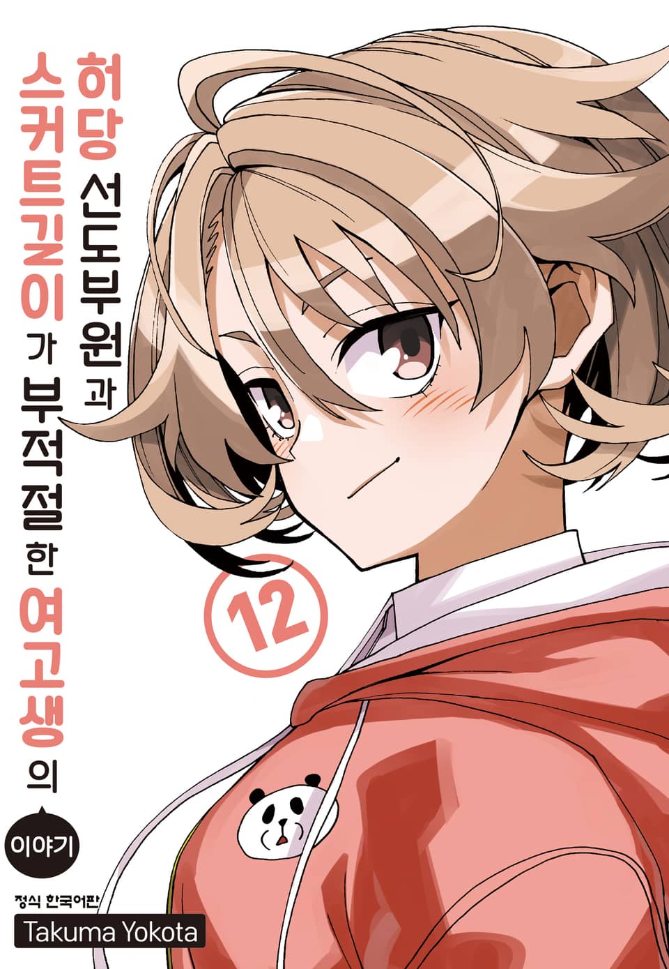 허당 선도부원과 스커트 길이가 부적절한 여고생의 이야기 12권