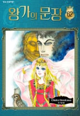 왕가의 문장 표지 이미지