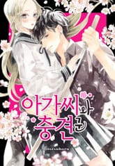 아가씨와 충견군 [웹툰] 표지 이미지