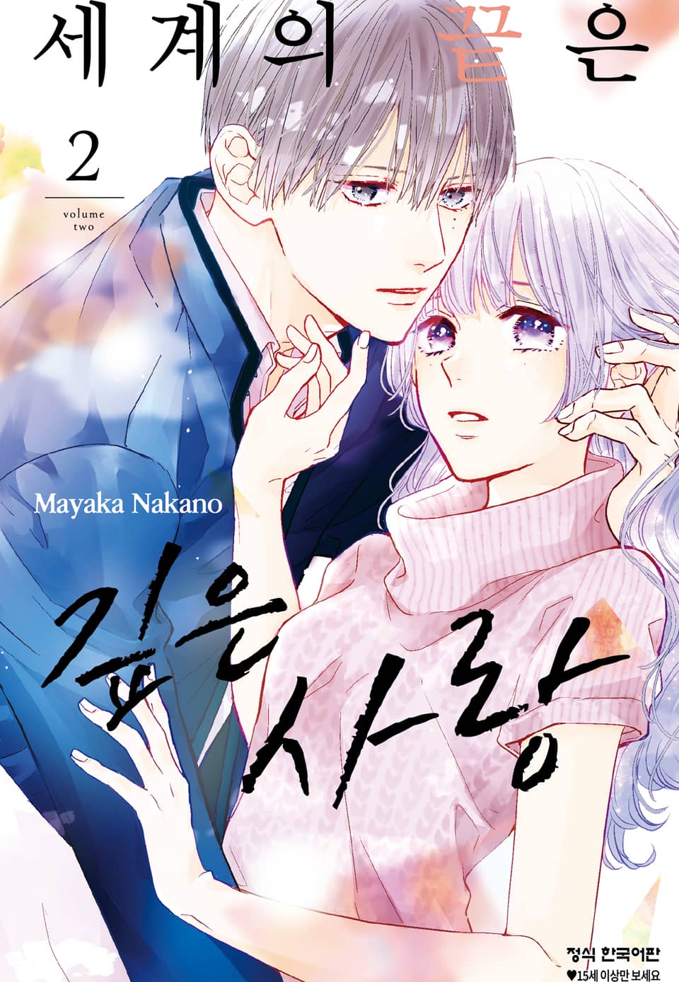 세계의 끝은 깊은 사랑 2권